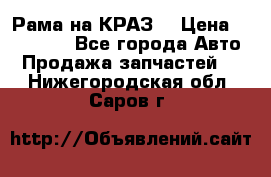 Рама на КРАЗ  › Цена ­ 400 000 - Все города Авто » Продажа запчастей   . Нижегородская обл.,Саров г.